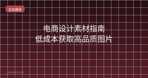 电商设计素材指南 低成本获取高品质图片