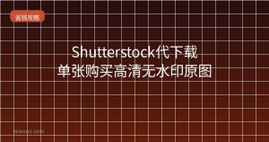 Shutterstock代下载 – 单张购买高清无水印原图