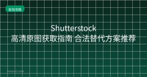 Shutterstock高清原图获取指南 合法替代方案推荐