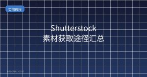Shutterstock素材获取途径汇总 2026