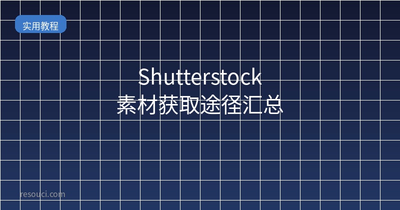 Shutterstock素材获取途径汇总 2026