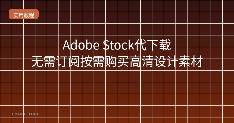 Adobe Stock代下载 - 无需订阅按需购买高清设计素材