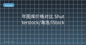 2026年图库价格对比 Shutterstock/海洛/iStock