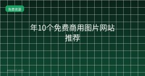 2026年10个免费商用图片网站推荐