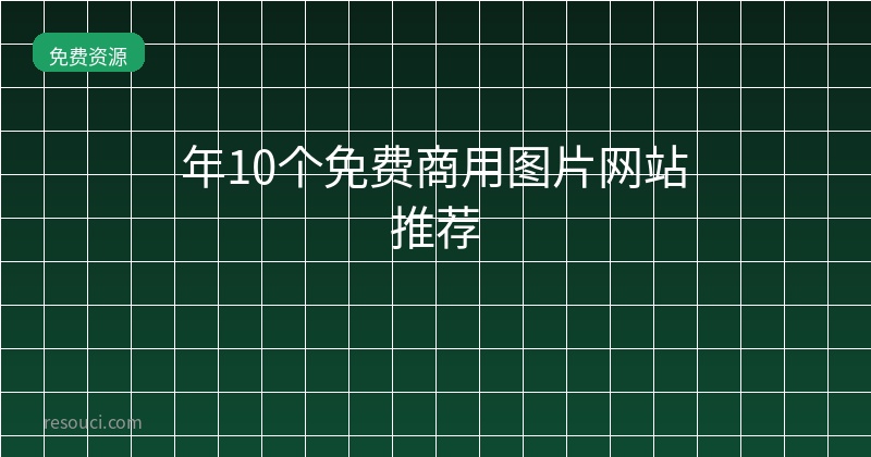 2026年10个免费商用图片网站推荐