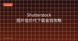 Shutterstock图片低价代下载省钱攻略