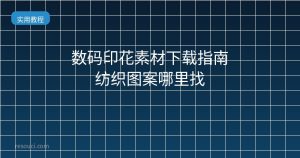 数码印花素材下载指南 纺织图案哪里找