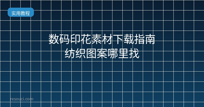 数码印花素材下载指南 纺织图案哪里找