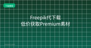 Freepik代下载 低价获取Premium素材