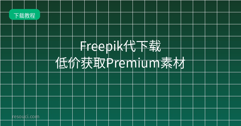 Freepik代下载 低价获取Premium素材