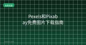 Pexels和Pixabay免费图片下载指南