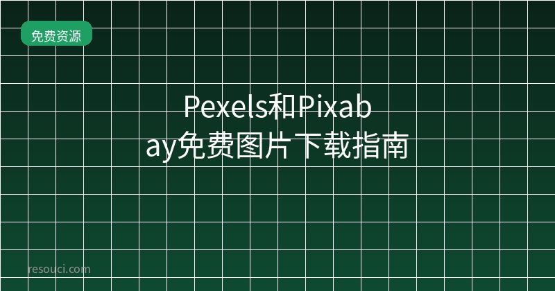 Pexels和Pixabay免费图片下载指南