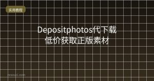 Depositphotos代下载 低价获取正版素材