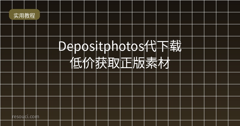 Depositphotos代下载 低价获取正版素材