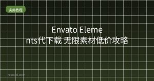 Envato Elements代下载 无限素材低价攻略
