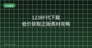 123RF代下载 低价获取正版素材攻略