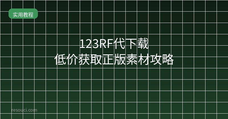 123RF代下载：2026低价获取正版素材攻略+价格对比