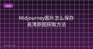 Midjourney图片怎么保存 高清原图获取方法
