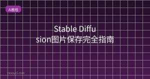 Stable Diffusion图片保存完全指南
