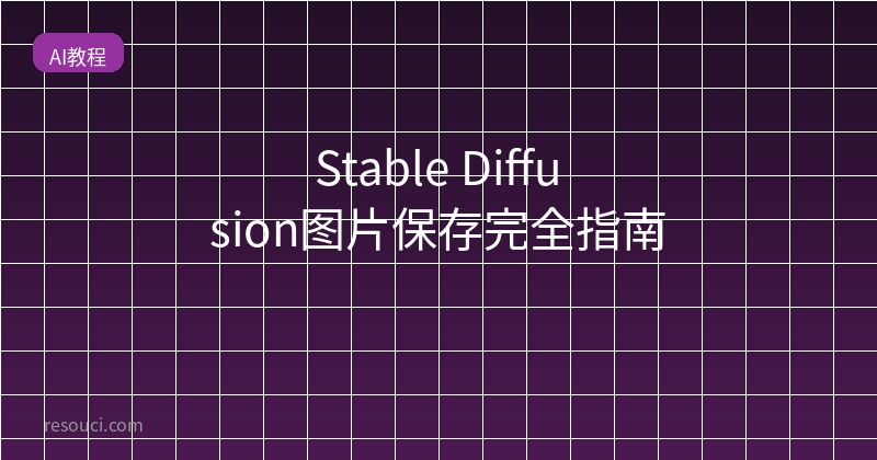 Stable Diffusion图片保存完全指南