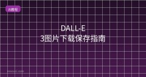 DALL-E 3图片下载保存指南