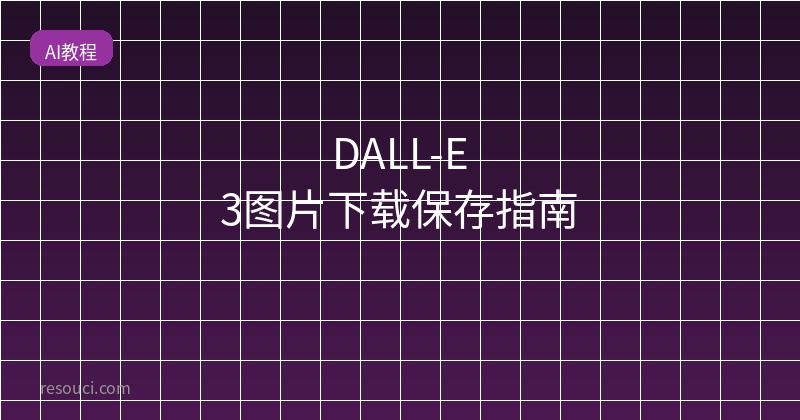 DALL-E 3图片下载保存指南