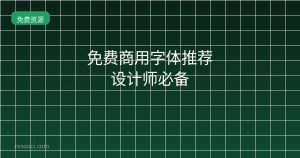 免费商用字体推荐 2026设计师必备
