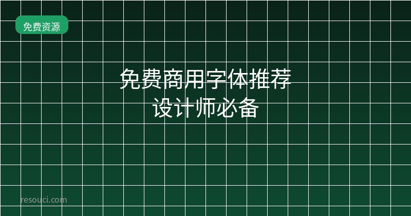 免费商用字体推荐2026：设计师必备字体清单+下载地址