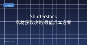Shutterstock素材获取攻略 最低成本方案