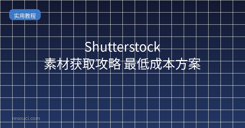 Shutterstock素材获取攻略 最低成本方案