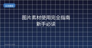 图片素材使用完全指南 新手必读