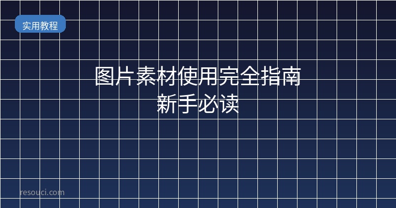 图片素材使用完全指南 新手必读