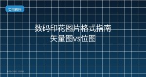 数码印花图片格式指南 矢量图vs位图