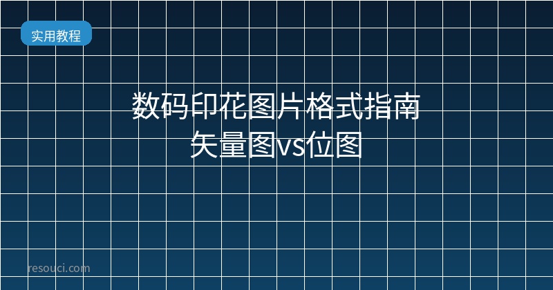 数码印花图片格式指南 矢量图vs位图