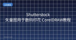 Shutterstock矢量图用于数码印花 CorelDRAW教程