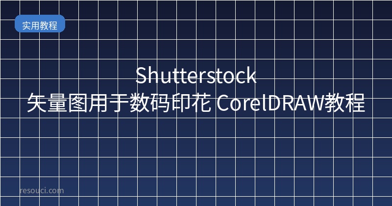 Shutterstock矢量图用于数码印花 CorelDRAW教程