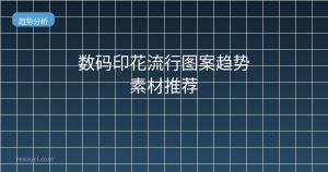 2026数码印花流行图案趋势 素材推荐