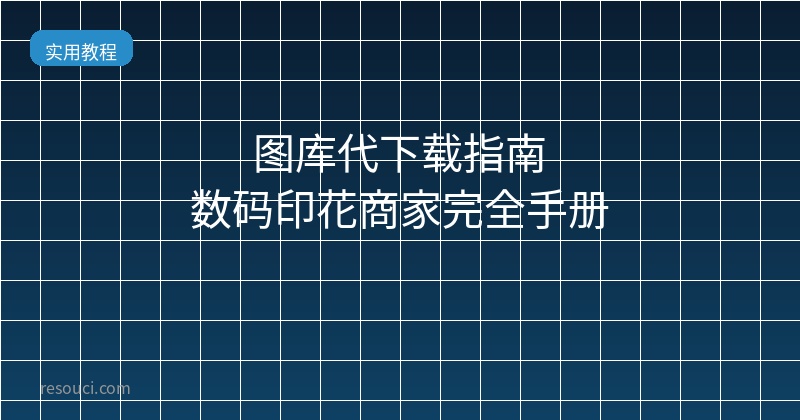 图库代下载指南 数码印花商家完全手册