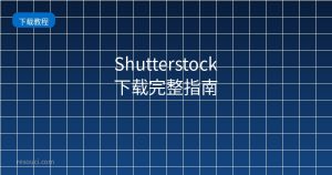 Shutterstock下载完整指南 2026