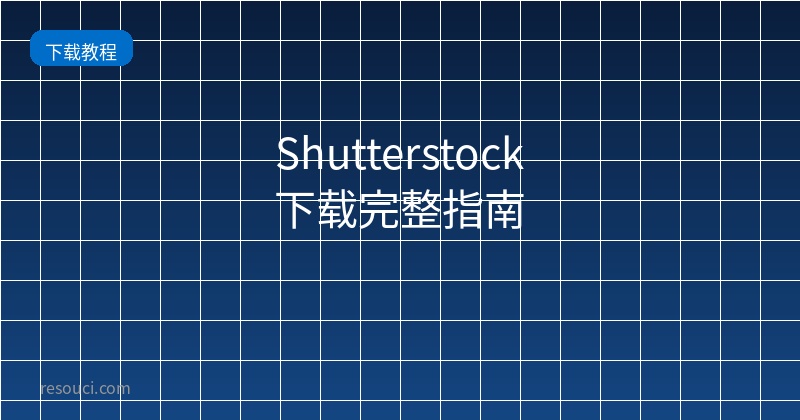 Shutterstock下载完整指南 2026