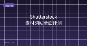 Shutterstock素材网站全面评测 2026