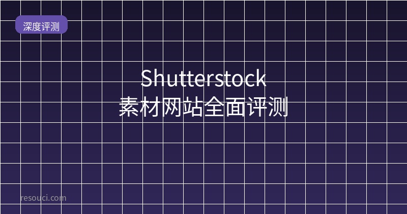 Shutterstock素材网站全面评测 2026