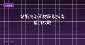 站酷海洛素材获取指南 低价攻略