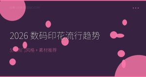 2026年数码印花流行图案趋势：热门风格+素材推荐