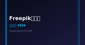 Freepik代下载完全指南 – 低成本获取海量设计素材｜2026最新教程