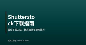 Shutterstock下载完整指南 – 2026年最全下载方法与技巧