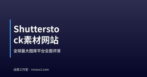 Shutterstock素材网站全面介绍 – 2026年全球最大图库平台评测