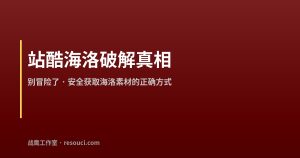站酷海洛破解版是真的吗？别冒险了 – 安全低价获取海洛素材