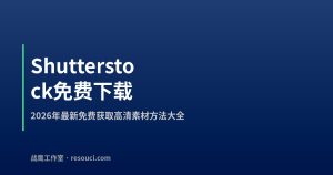Shutterstock免费下载 – 2026年最新免费获取高清素材方法大全
