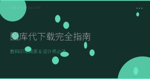 图库代下载是什么？怎么用？数码印花商家和设计师完全指南